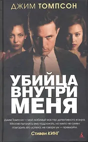 Купить Убийца внутри меня: Роман — Фото №1