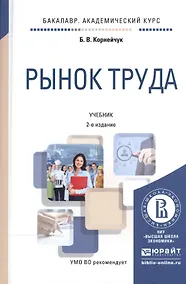 Купить Рынок труда. Учебник для академического бакалавриата — Фото №1