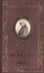 Купить Великие поэты. Том 91. Пьер Жан Беранже. Лучший жребий — Фото №1
