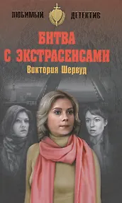 Купить Битва с экстрасенсами — Фото №1