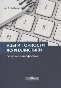 Купить Азы и тонкости журналистики. Введение в профессию — Фото №1
