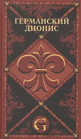 Купить Германский Дионис. Музыкальные — Фото №1