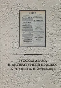 Купить Русская драма и литературный процесс: к 75-летию А.И. Журавлевой — Фото №1