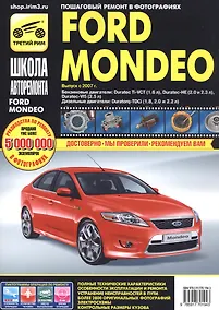 Купить Ford Mondeo хетч./сед./унев. с 2007 г. бенз. дв. 1.6 2.0 2.3 2.5 диз. дв. 1.8 2.0 2.2 ч/б фото рук. по рем.//с 2007 г.// — Фото №1