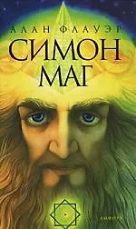 Купить Симон Маг: Повесть об античном волшебнике — Фото №1