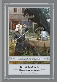 Купить Ведьмак:Последнее желание — Фото №1