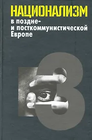 Купить Национализм в поздне- и посткоммунистической Европе: в 3 т. / Т. 3: Национализм в национально-территориальных образованиях. Яна Э. (Росспэн) — Фото №1