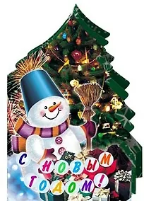 Купить С Новым Годом ! — Фото №1
