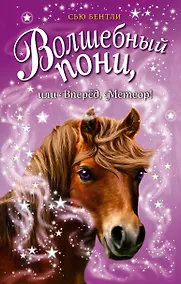 Купить Волшебный пони, или Вперёд, Метеор! (выпуск 7) — Фото №1