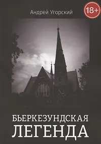 Купить Бьеркезундская легенда — Фото №1