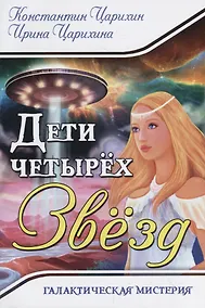 Купить Дети четырех Звезд. Галактическая Мистерия — Фото №1