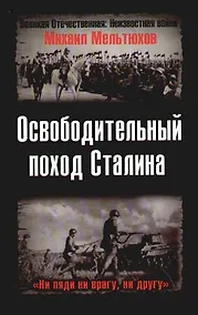 Купить Освободительный поход Сталина. Бессарабский вопрос в советско-румынских отношениях 1917 - 1940 гг. — Фото №1
