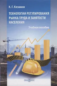 Купить Технологии регулирования рынка труда и занятости населения. Учебное пособие — Фото №1