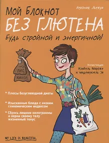Купить Мой блокнот. Без глютена — Фото №1