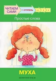 Купить 1 ступень. Простые слова. Муха — Фото №1