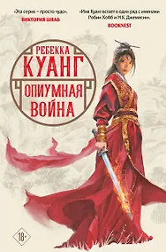 Купить Опиумная война — Фото №1