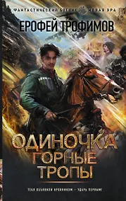 Купить Одиночка. Горные тропы — Фото №1