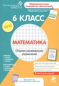Купить Математика. 6 класс. Сборник развивающих упражнений — Фото №1