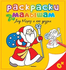 Купить Дед Мороз и его друзья — Фото №1