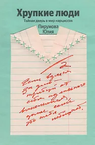 Купить Хрупкие люди. Почему нарциссизм - это не порок, а особенность, с которой можно научиться жить (100 обложек) — Фото №1