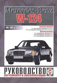 Купить Mercedes-Benz W124, включая E-klasse. Руководство по ремонту и эксплуатации. Бензиновые двигатели. Дизельные двигатели. 1985-1995 гг. выпуска — Фото №1