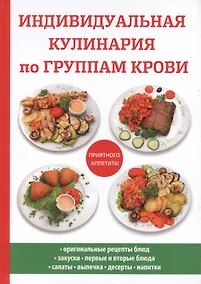 Купить Индивидуальная кулинария по группам крови — Фото №1