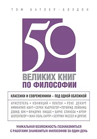 Купить 50 великих книг по философии — Фото №1