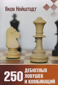 Купить 250 дебютных ловушек и комбинаций — Фото №1