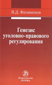 Купить Генезис уголовно-правового регулирования — Фото №1