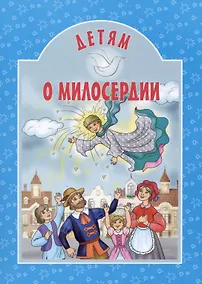 Купить Детям о милосердии — Фото №1