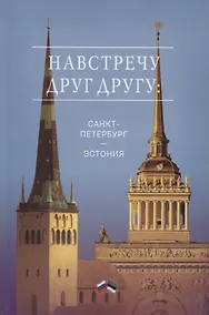 Купить Навстречу друг другу: Санкт-Петербург - Эстония. Сборник — Фото №1