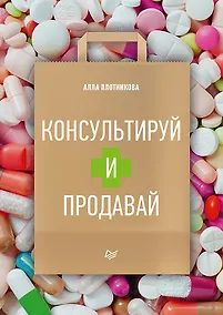 Купить Консультируй и продавай — Фото №1
