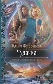 Купить Чудачка — Фото №1