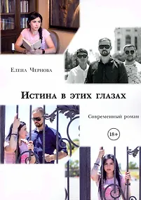 Купить Истина в этих глазах. Современный роман — Фото №1
