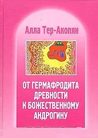 Купить От гермафродита древности к божественному андрогину — Фото №1