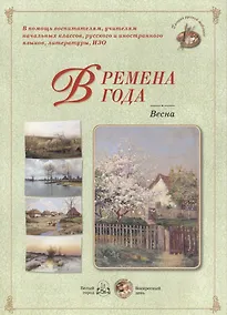 Купить Времена года. Весна — Фото №1