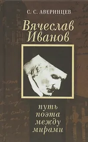 Купить Вячеслав Иванов: путь поэта между мирами — Фото №1