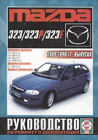 Купить Mazda 323/323P/323F Рук. по рем. и экспл. 1989-98 гг. вып. б/д. (ч/б) (цв./сх.) (м) — Фото №1