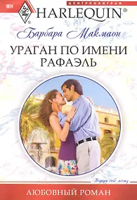 Купить Ураган по имени Рафаэль — Фото №1