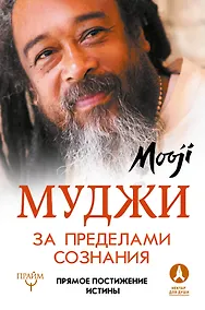 Купить За пределами Сознания. Прямое постижение истины — Фото №1