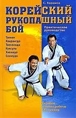 Купить Корейский рукопашный бой : практическое руководство — Фото №1
