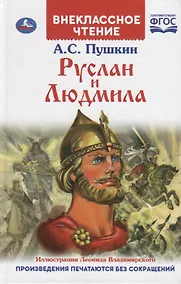 Купить Руслан и Людмила — Фото №1