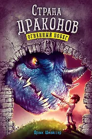 Купить Огненный побег (#2) — Фото №1