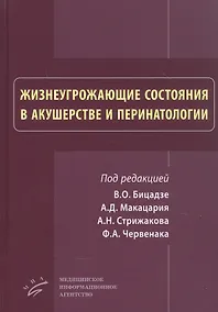 Купить Жизнеугрожающие состояния в акушерстве и перинатологи — Фото №1