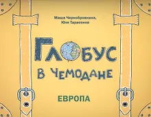 Купить Глобус в чемодане: Европа — Фото №1
