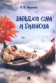 Купить Загадки сна и гипноза.-М.:Блок-Принт,2021. — Фото №1