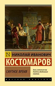 Купить Смутное время — Фото №1