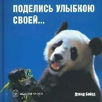 Купить Поделись улыбкою своей... — Фото №1