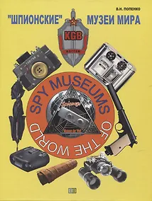 Купить "Шпионские" музеи мира — Фото №1