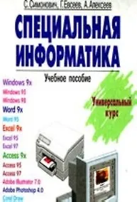 Купить Специальная информатика.Учебное пособие — Фото №1